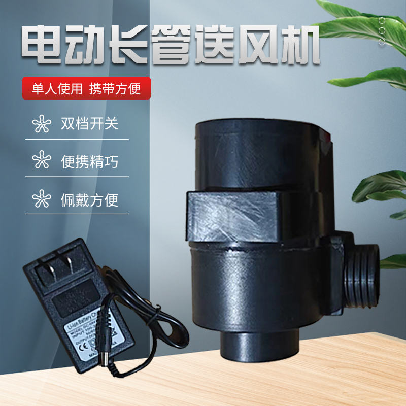 便携式送风机呼吸器电动式长管送风机工业化工防尘毒专用送风机