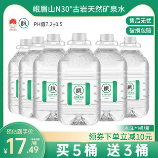 峨眉山N30°古岩天然饮用矿泉水4.5L*8桶弱碱性饮用水整箱大桶水