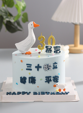 三十而立祝福语蛋糕装饰摆件大鹅暴富平安男生男士老公爸爸插件