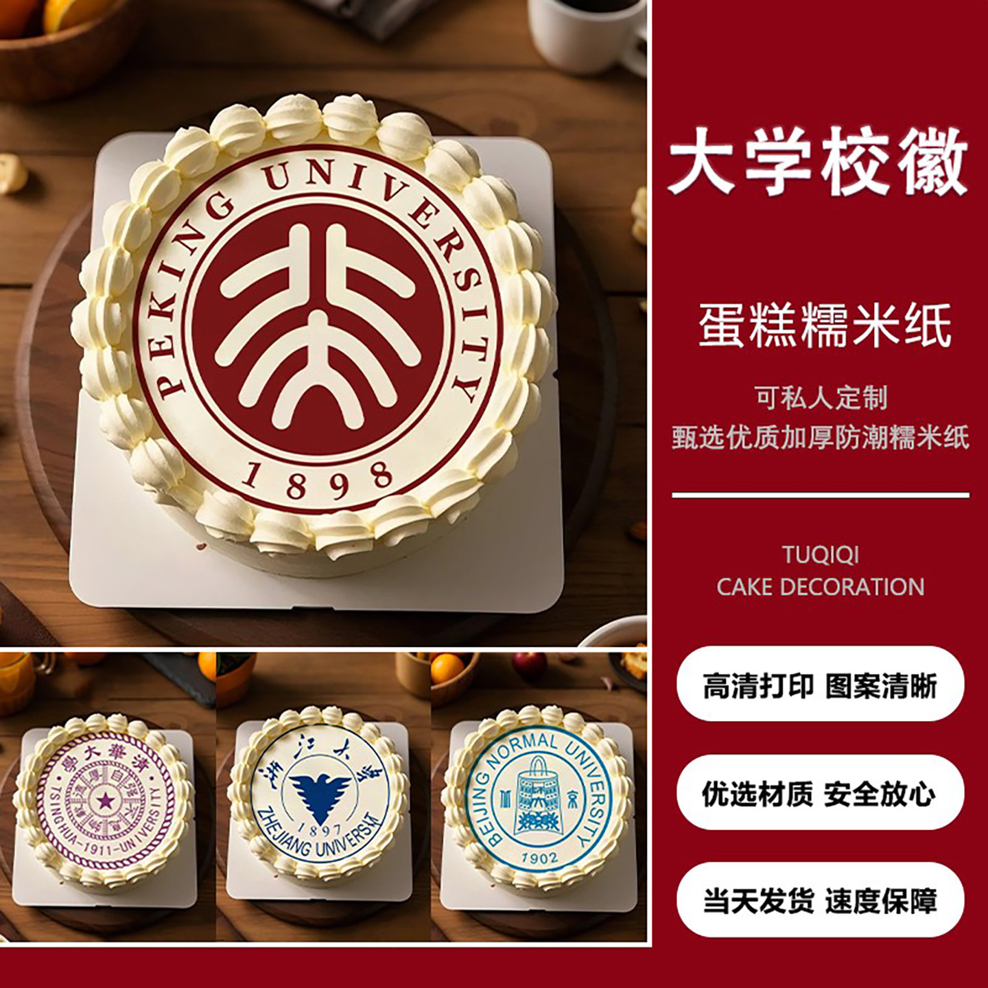 大学录取通知书升学宴校徽糯米纸