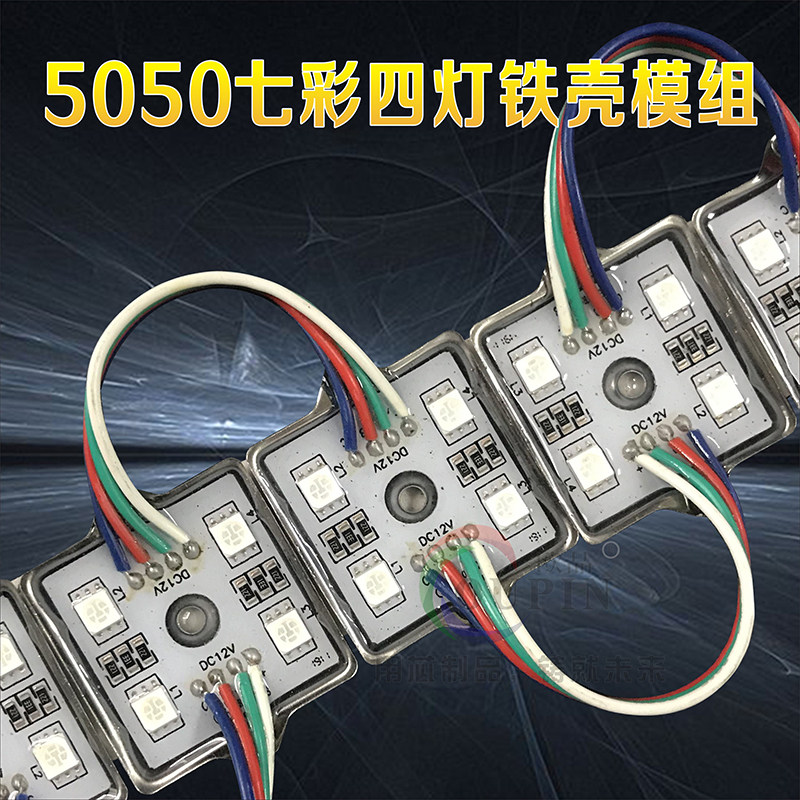 LED四灯防水贴片模组5050七彩RGB楼盘挂网轮廓牌匾围边铁壳四方灯