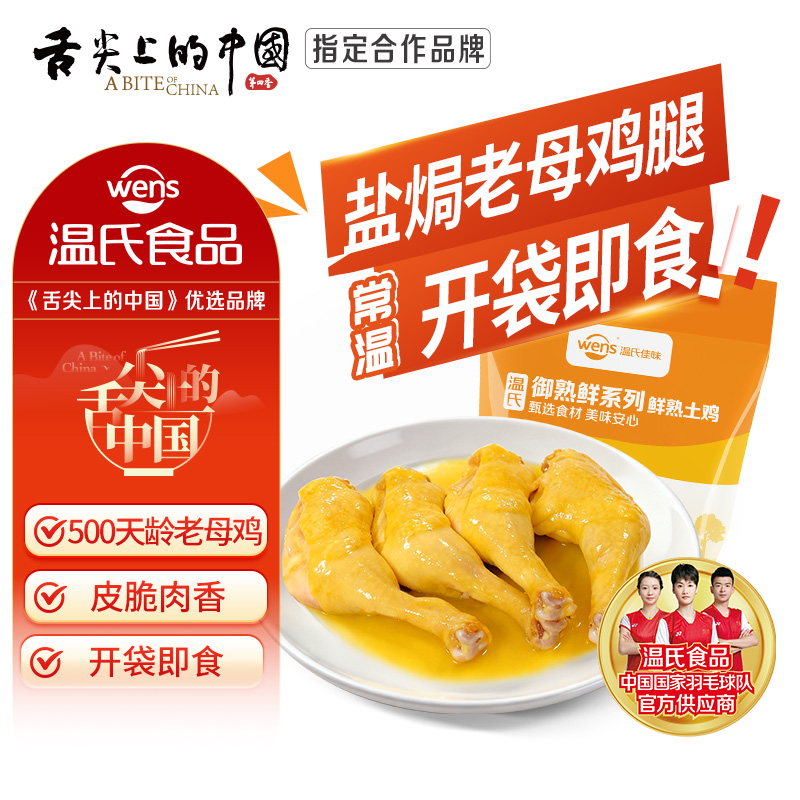 温氏盐焗老母鸡腿350g盐焗鸡腿