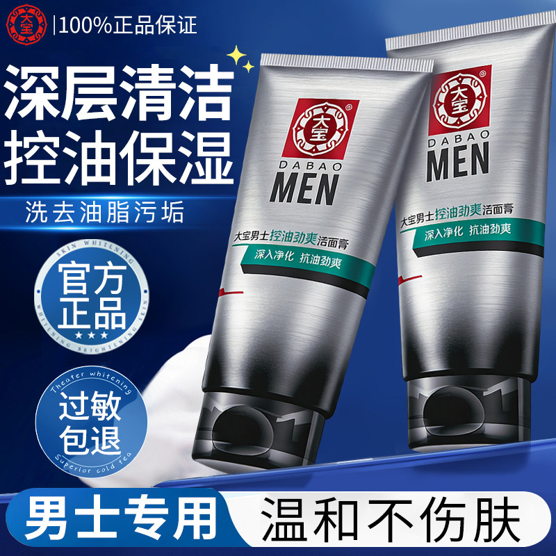 大宝控油劲爽洗面奶男士专用保湿深层清洁不干燥官方旗舰店正品