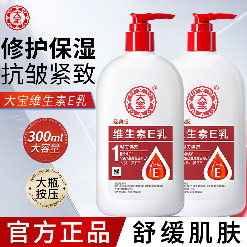 大宝维生素E乳300ml清爽保湿补水