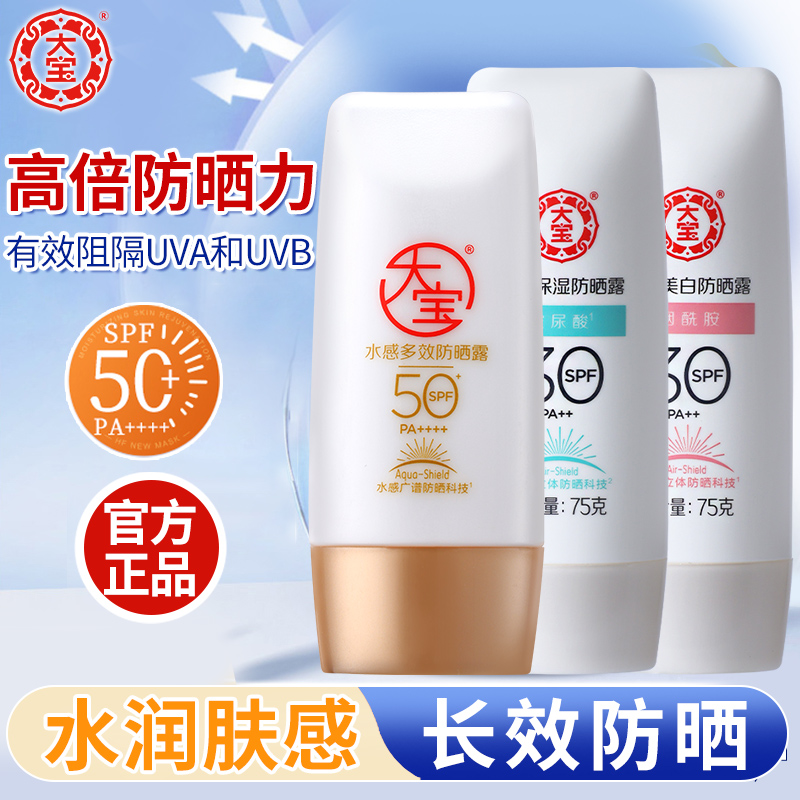 大宝防晒霜露spf50+户外官网正品