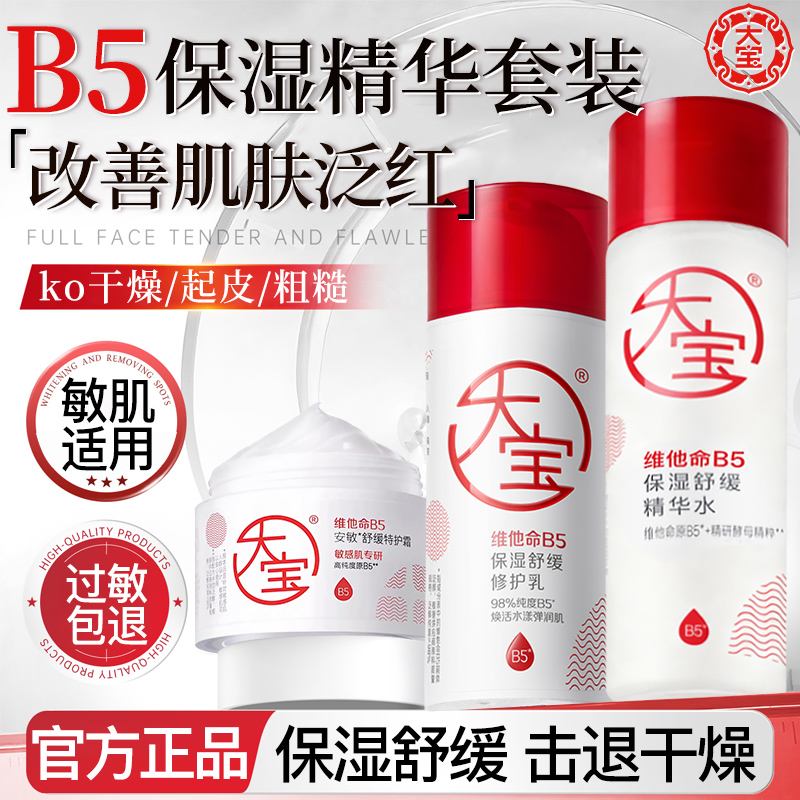 大宝B5精华水乳面霜套装舒缓泛红