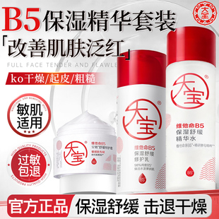 大宝B5精华水修护乳特护面霜舒缓泛红肌肤保湿补水女男士官方正品