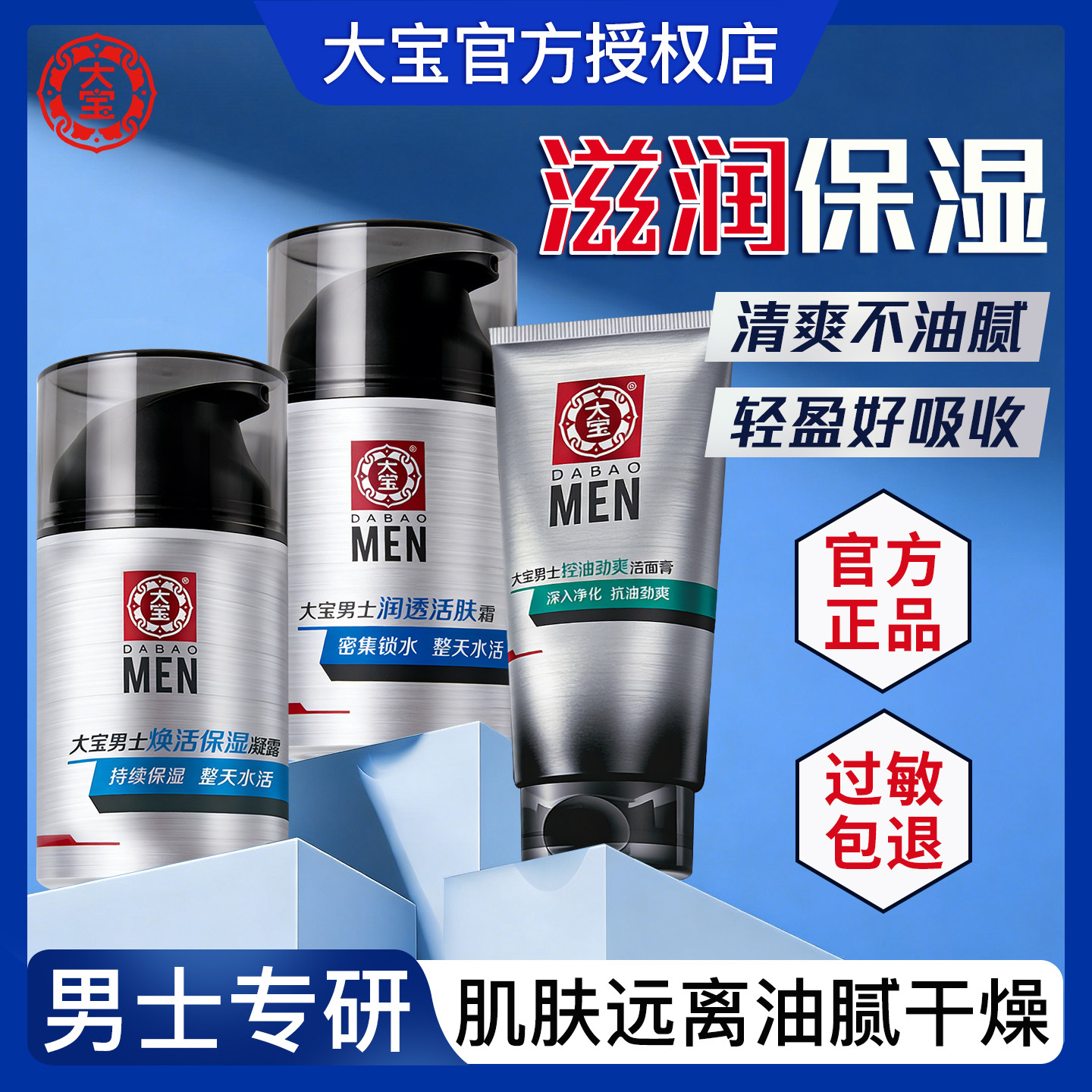 大宝男士保湿面霜护肤套装乳液脸部清爽补水滋润秋冬季正品官方店,美容护肤/美体/精油,男士护理套装,淘宝优惠券,粉丝福利购,淘宝优惠卷