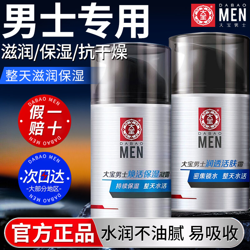 大宝男士保湿滋润面霜补水擦脸油按压护肤品不干燥官方正品旗舰店