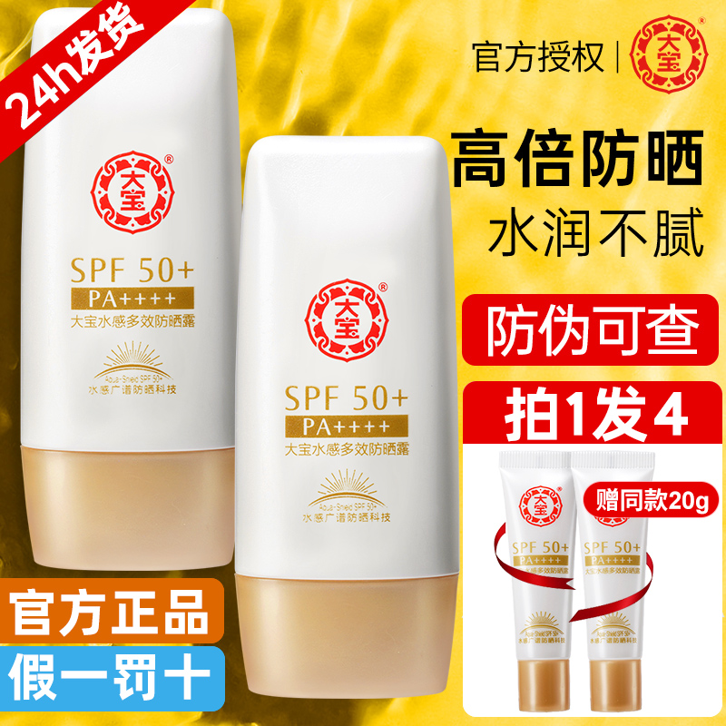 大宝防晒霜露spf50+水感多效女男士军训面部隔离正品官方旗舰店-封面