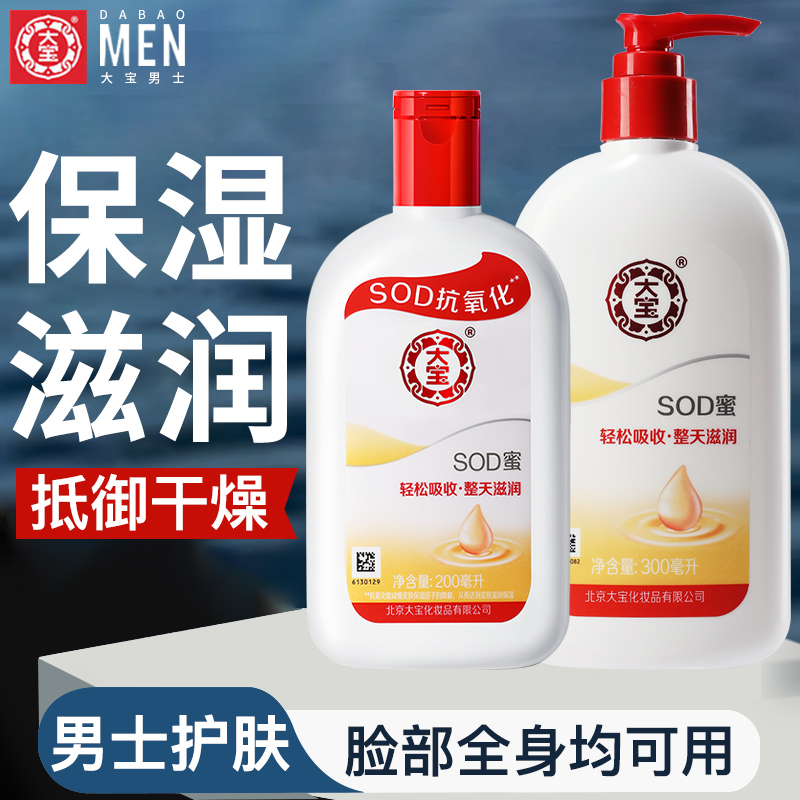 大宝sod蜜男士乳液面霜滋润护肤