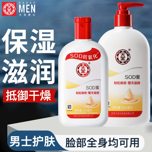 大宝sod蜜男士乳液面霜滋润护肤