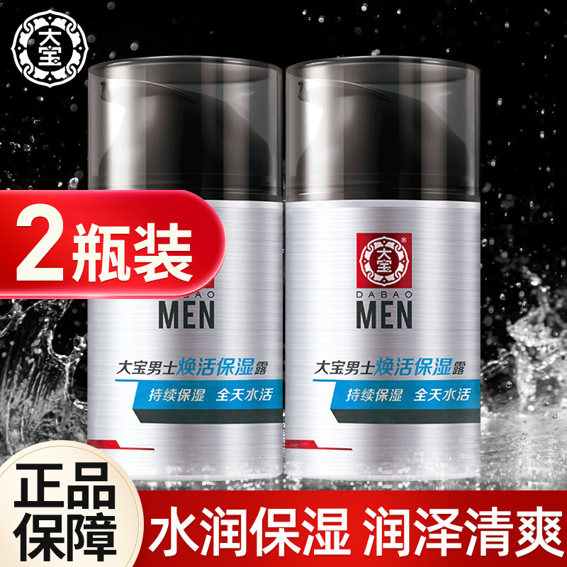 大宝男士面霜焕活保湿露清爽滋润