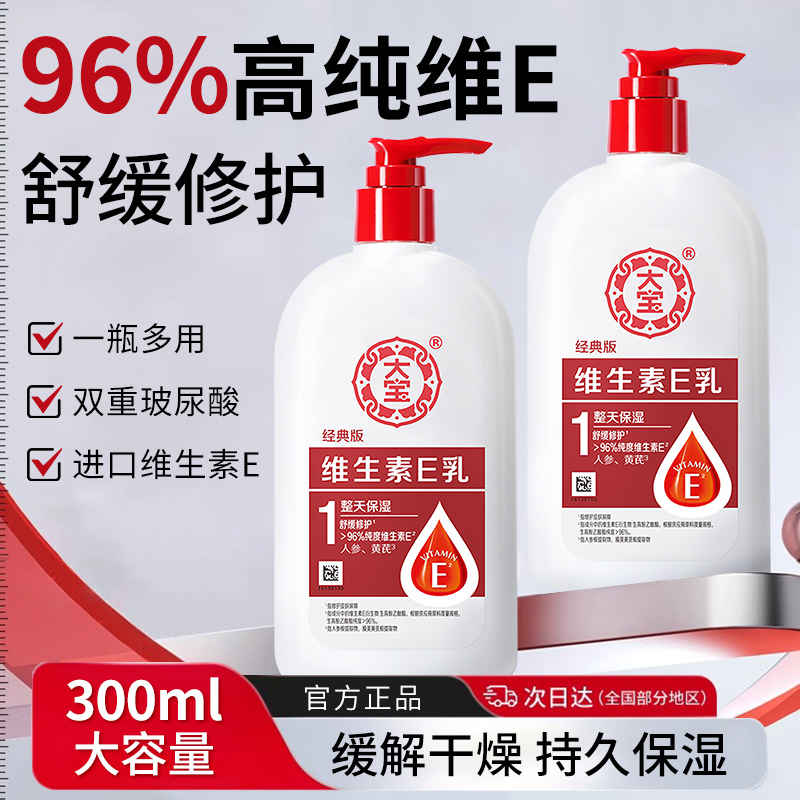 大宝维生素E身体乳滋润保湿秋冬