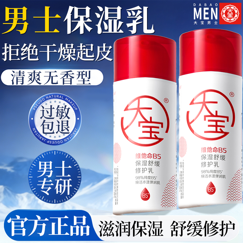 大宝男士保湿乳面霜秋冬季擦脸油