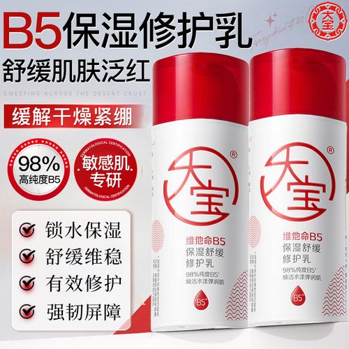 大宝b5修护乳保湿舒缓敏感肌肤