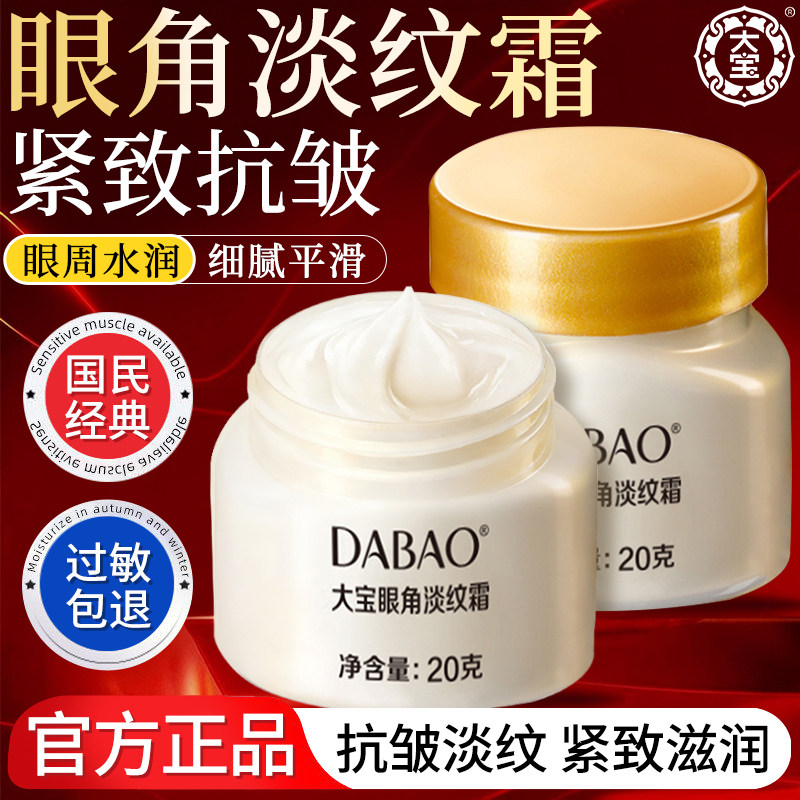 大宝眼角淡纹霜抗皱紧致眼周眼部肌肤保湿滋润护肤正品官方旗舰店