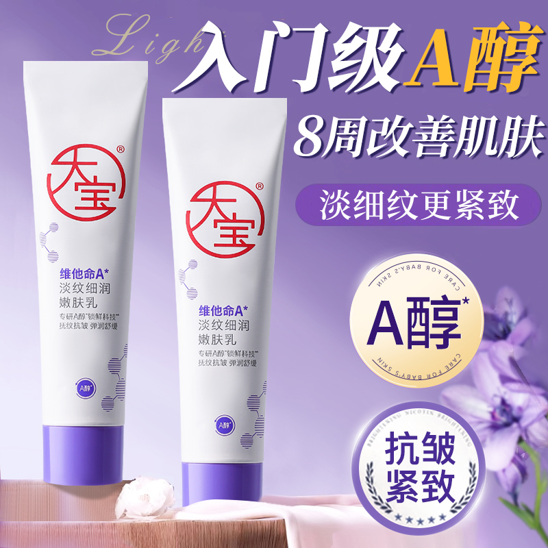 大宝a醇面霜维c乳液日提亮美白晚淡纹抗皱紧致肌肤正品官方旗舰店