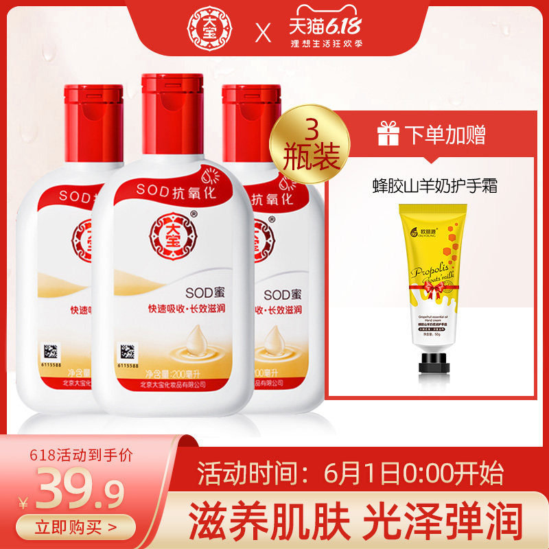 大宝SOD蜜200ml*3瓶补水保湿男士女面霜乳液身体乳旗舰店官方正品