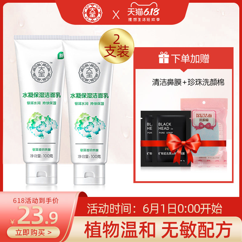 大宝水凝保湿洁面乳男士女孩氨基酸学生银耳洗面奶旗舰店官方专用