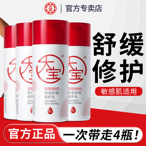 大宝维他命B5修护面霜舒缓保湿乳