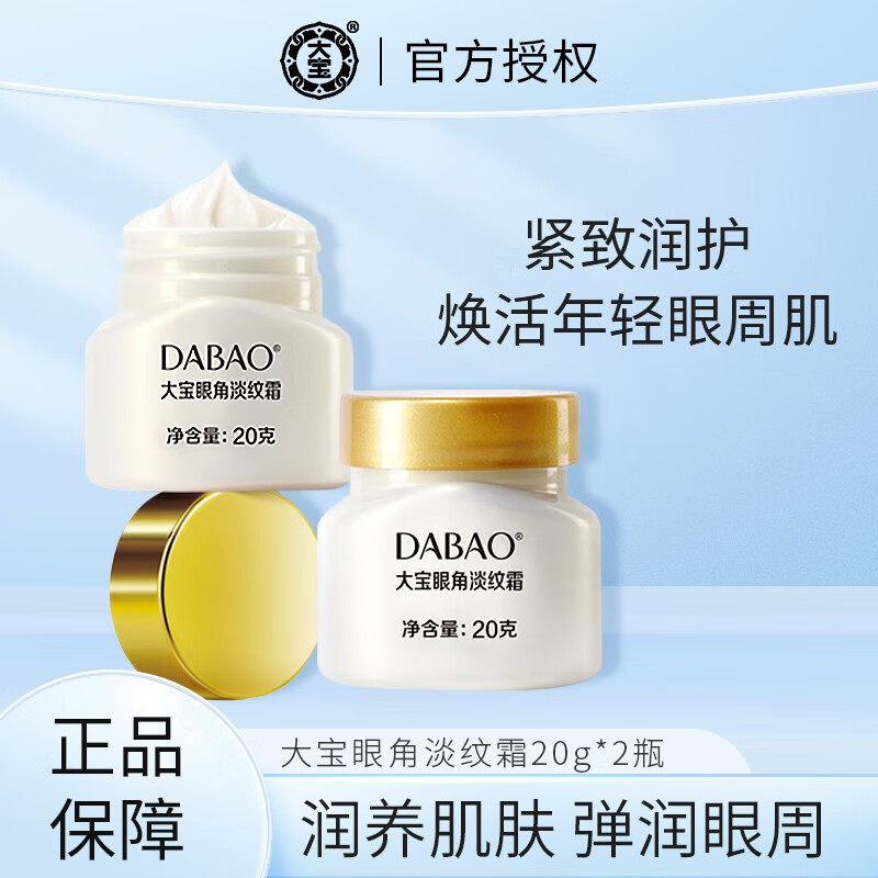 大宝眼角淡纹霜抗皱紧致干纹保湿滋润眼周眼部女士正品官方旗舰店