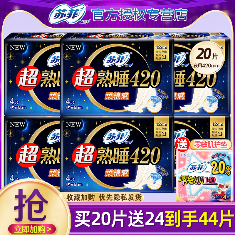 苏菲卫生巾夜用超熟睡420mm棉柔姨妈巾整箱批组合正品官方旗舰店