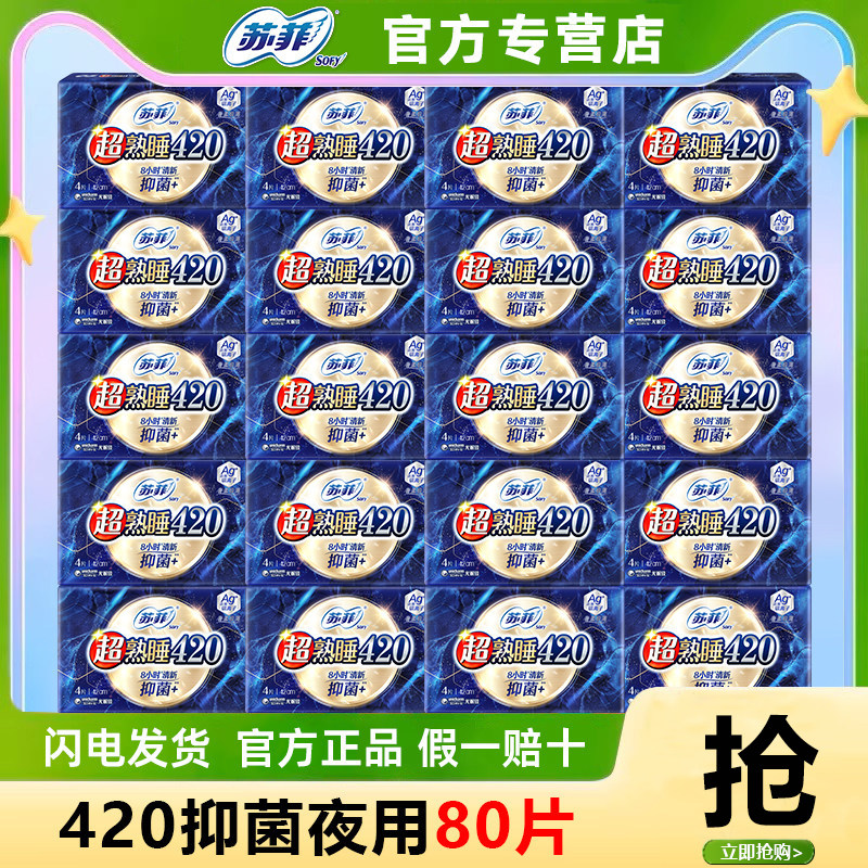 苏菲超熟睡抑菌卫生巾棉柔夜用420mm女棉柔姨妈巾官方旗舰店正品