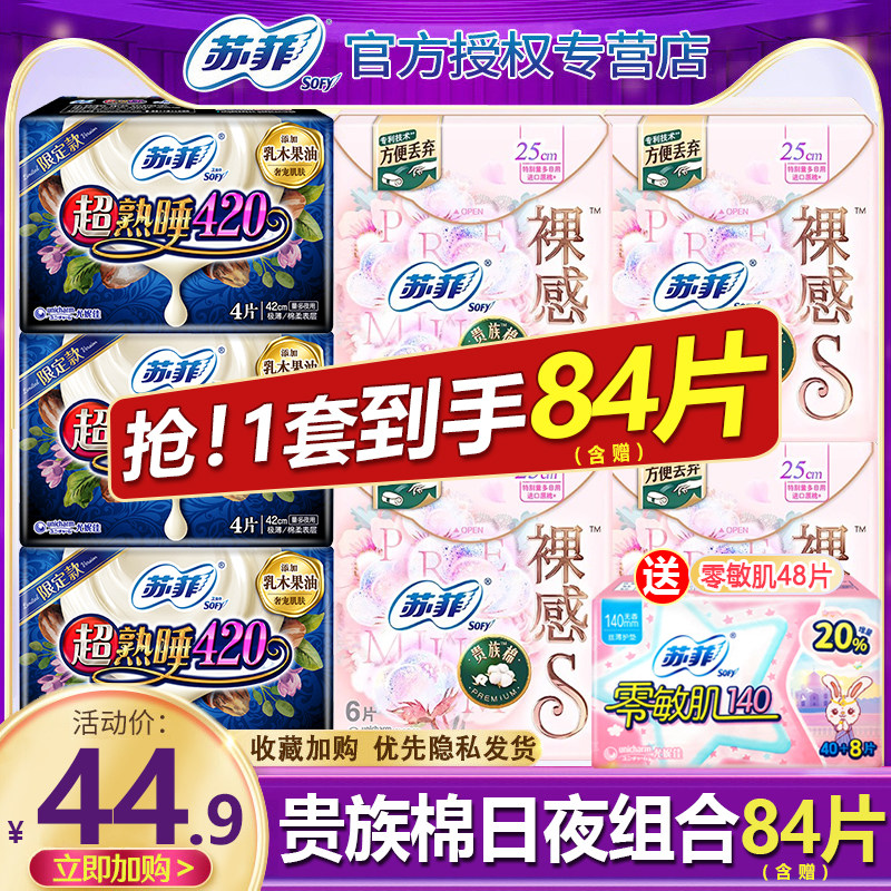 苏菲卫生巾裸感s贵族棉日用夜用姨妈女整箱组合装正品官方旗舰店