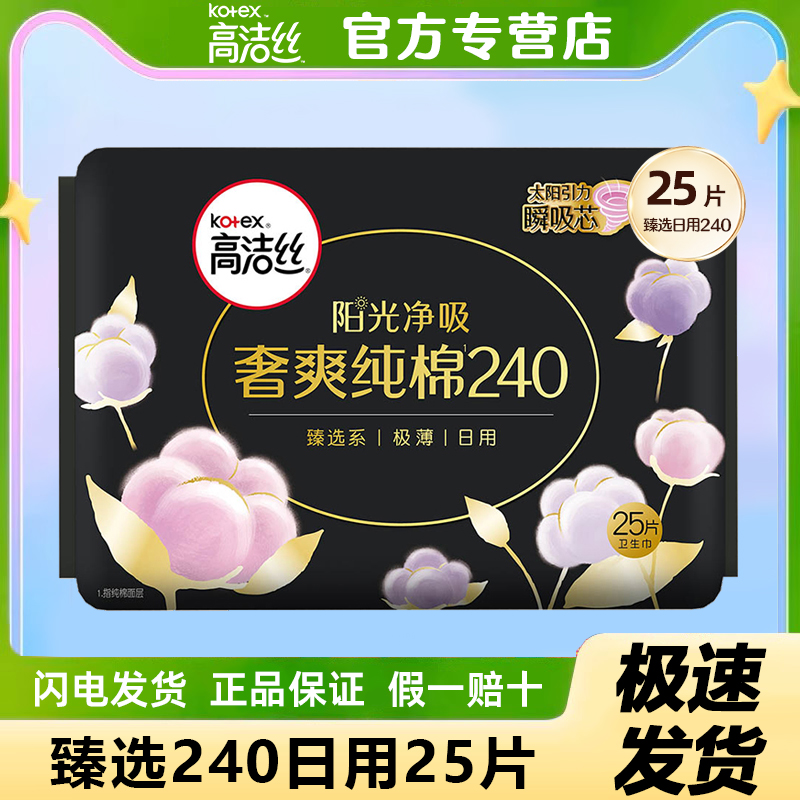 高洁丝奢爽纯棉卫生巾臻选日用夜用240mm官方旗舰店姨妈巾正品