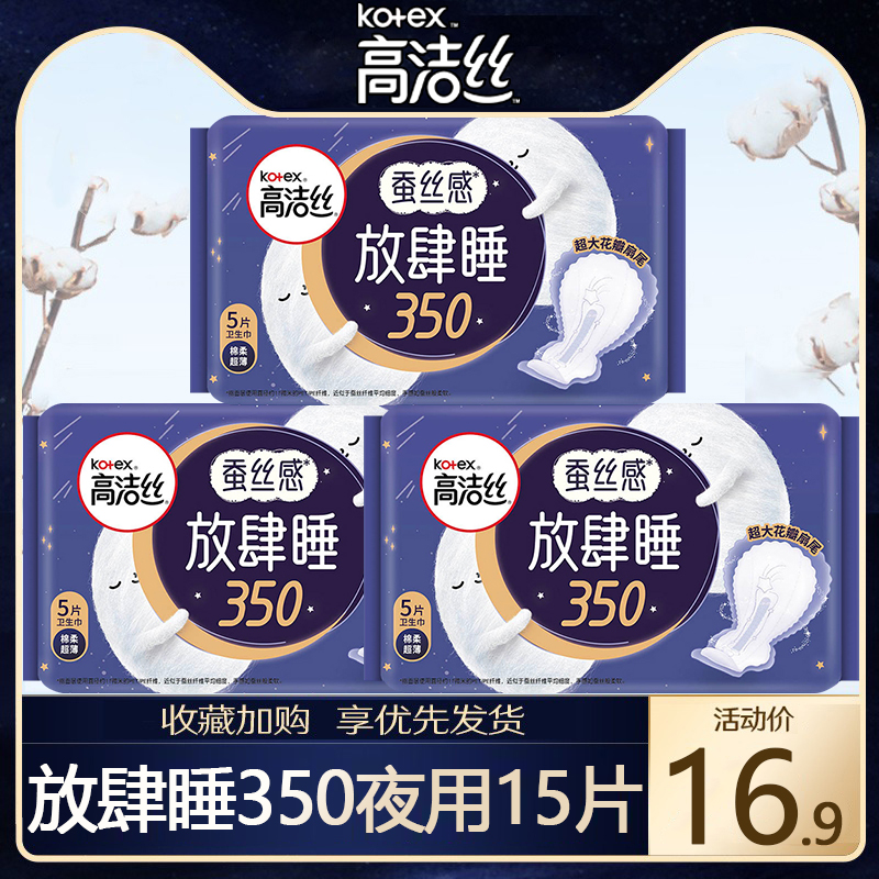高洁丝卫生巾放肆睡350mm夜用组合装棉姨妈女防漏整箱官方正品
