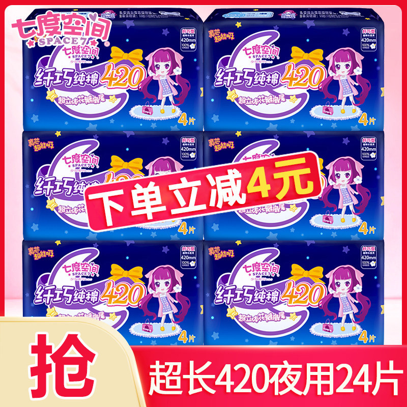 七度空间卫生巾女超长夜用420mm姨妈巾纯棉整箱批正品旗舰店官网