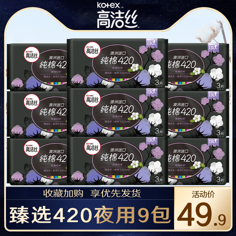 高洁丝卫生巾纯棉超长夜用420mm组合装薄款姨妈女整箱防漏官方正