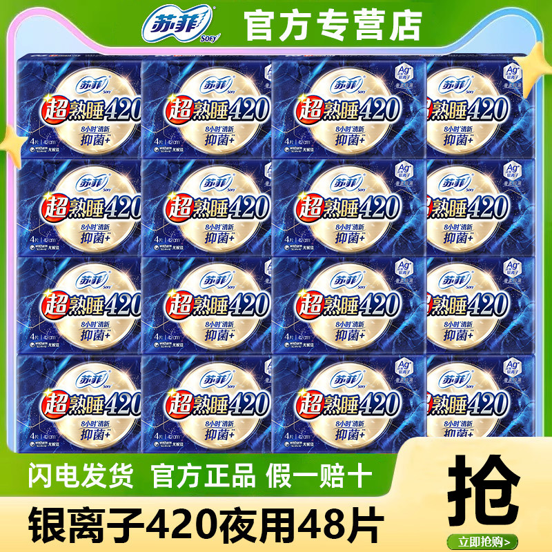 苏菲超熟睡抑菌卫生巾棉柔夜用420mm女棉柔姨妈巾官方旗舰店正品