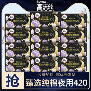 高洁丝卫生巾纯棉夜用420mm组合装薄款女姨妈巾正品整箱防漏批发
