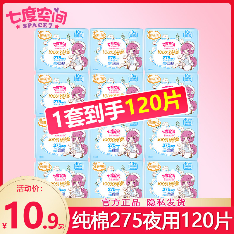 七度空间卫生巾少女纯棉超薄夜用275mm组合装姨妈巾整箱批发正品