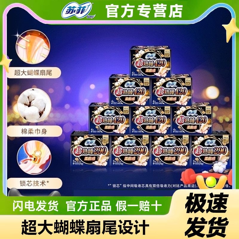 苏菲超熟睡卫生巾夜用棉柔姨妈巾整箱批发组合装官方旗舰店正品