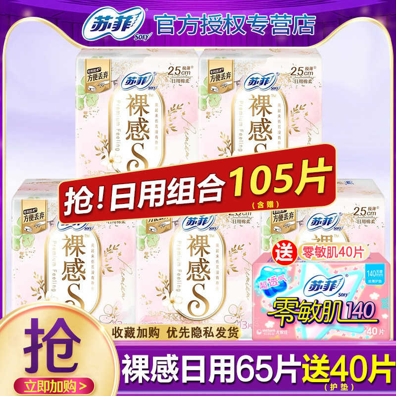 苏菲裸感S日用卫生巾超薄组合装姨妈巾整箱批发女旗舰店官方正品