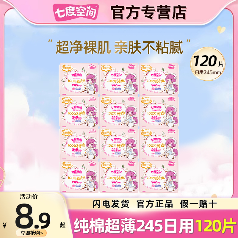 七度空间卫生巾纯棉日用超薄款组合装姨妈巾女整箱批发旗舰店官方