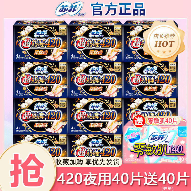 苏菲卫生巾夜用姨妈巾超熟睡棉柔420夜用整箱批发官方旗舰店正品