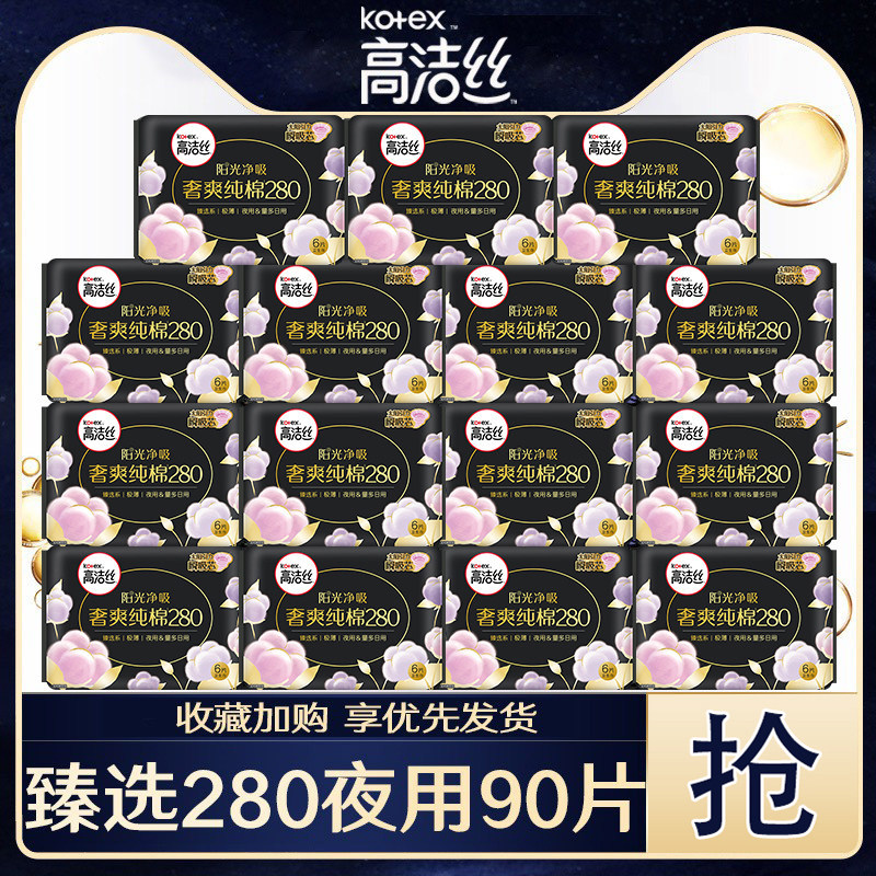 高洁丝卫生巾臻选纯棉夜用280mm90片组合装整箱官方旗舰店正品