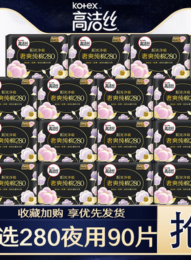 高洁丝卫生巾臻选纯棉夜用280mm90片组合装整箱官方旗舰店正品