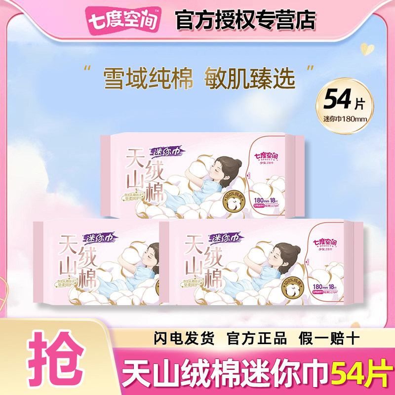七度空间天山绒棉系列极薄纯棉迷你巾180mm卫生巾官方旗舰店正品