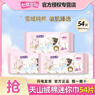 七度空间天山绒棉系列极薄纯棉迷你巾180mm卫生巾官方旗舰店正品