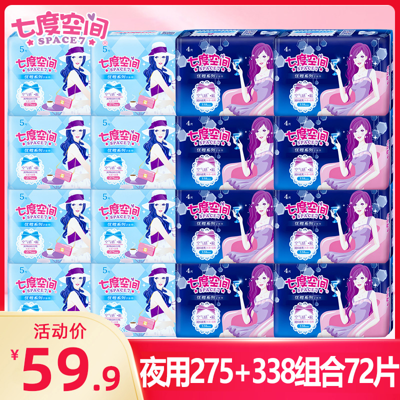 七度空间夜用组合棉柔超薄卫生巾