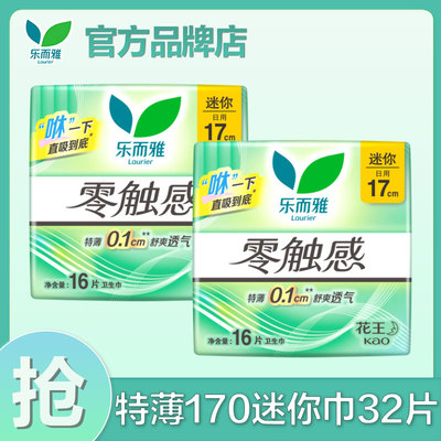 花王乐而雅迷你女士姨妈巾零触感170mm护垫卫生巾官方旗舰店正品