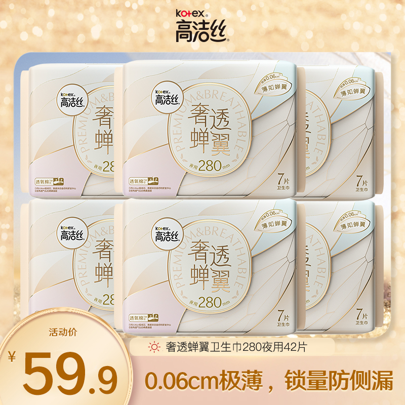 高洁丝奢透蝉翼卫生巾夜用280姨妈巾女组合装整箱官方旗舰店正品
