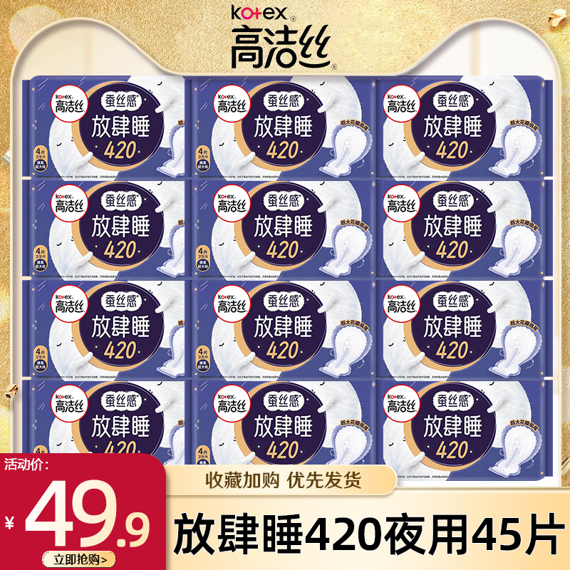 高洁丝卫生巾放肆睡夜用420mm组合装45片姨妈棉女正品防漏官方