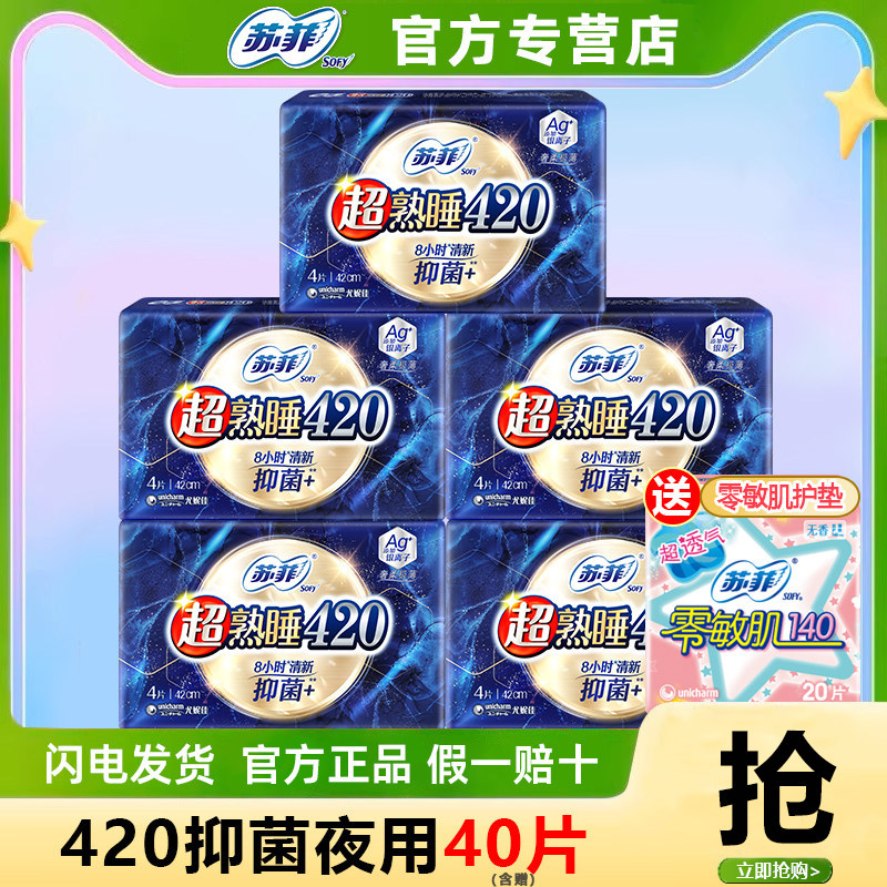 苏菲超熟睡抑菌卫生巾棉柔夜用420mm女棉柔姨妈巾官方旗舰店正品