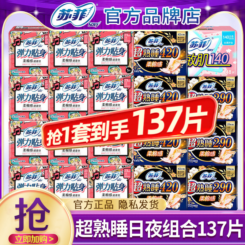 苏菲卫生巾正品官方旗舰店姨妈巾女棉柔日用夜用超熟睡组合装整箱